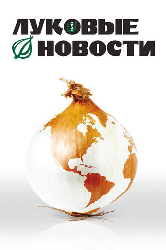 Луковые новости (2008) — постер