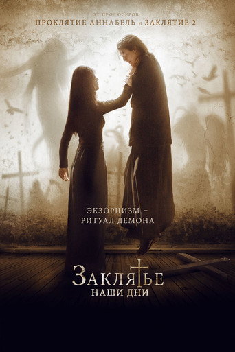 Заклятье. Наши дни (2017) — постер