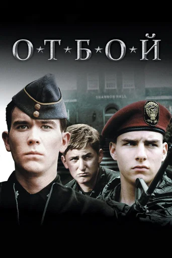 Отбой (1981) — постер