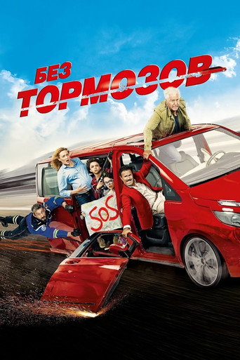 Без тормозов (2016) — постер
