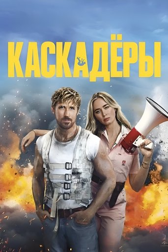 Каскадёры (2024) — постер