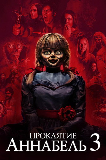 Проклятие Аннабель 3 (2019) — постер