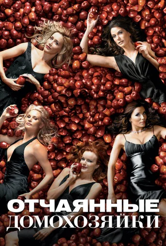 Отчаянные домохозяйки (2004) — постер