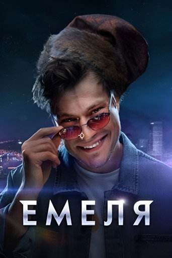 Емеля (2024) — постер