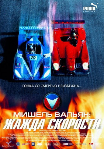 Мишель Вальян: Жажда скорости (2003) — постер