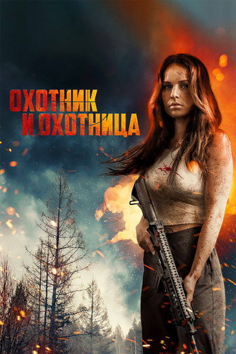 Охотник и охотница (2025) — постер