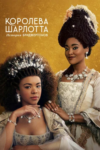 Королева Шарлотта: история Бриджертонов (2023) — постер