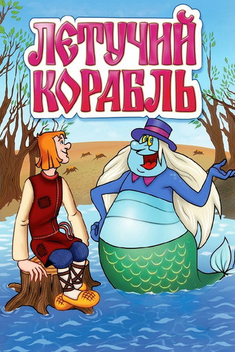 Летучий корабль (1979) — постер