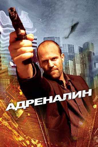 Адреналин (2006) — постер