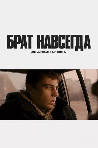 Брат навсегда (2025) — постер
