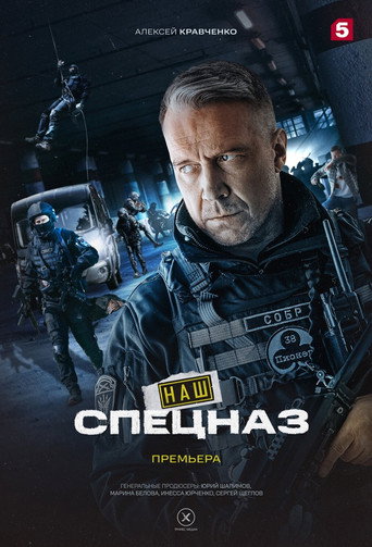 Наш спецназ (2022) — постер
