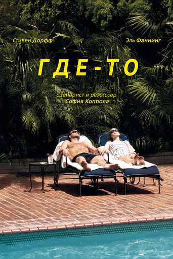 Где-то (2010) — постер