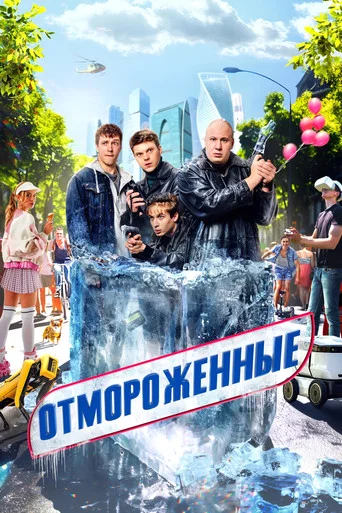 Отмороженные (2023) — постер
