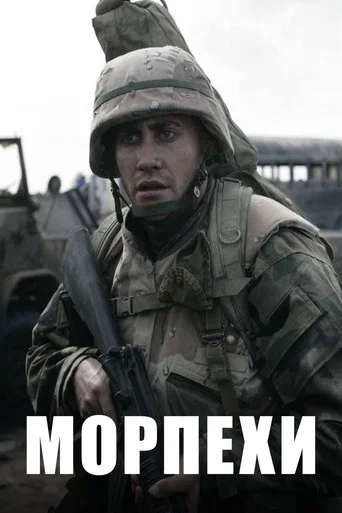 Морпехи (2005) — постер