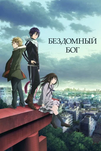 Бездомный бог (2014) — постер