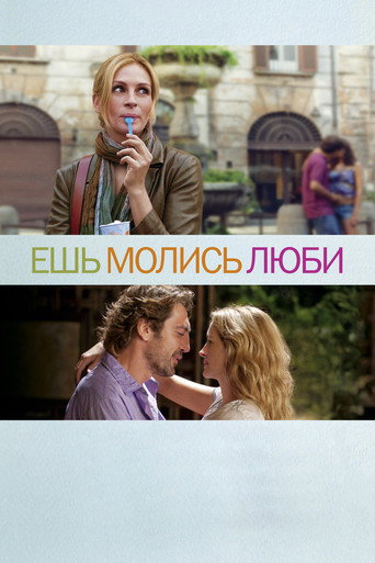 Ешь, молись, люби (2010) — постер