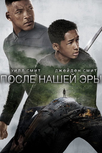 После нашей эры (2013) — постер
