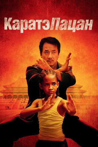 Каратэ-пацан (2010) — постер