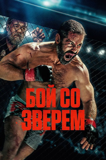 Бой со зверем (2026) — постер