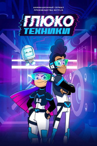 Глюкотехники (2020) — постер