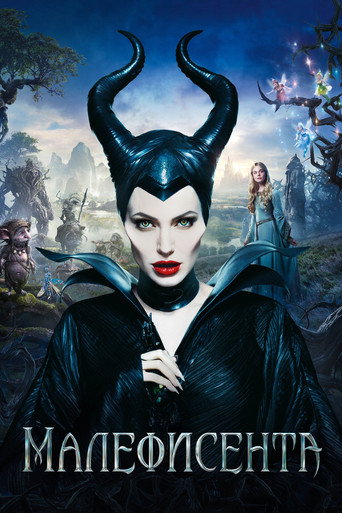 Малефисента (2014) — постер