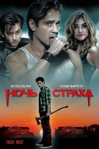Ночь страха (2011) — постер