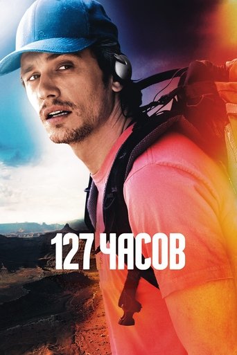 127 часов (2010) — постер