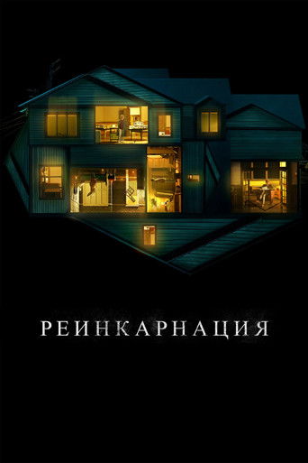 Реинкарнация (2018) — постер