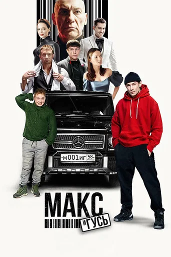 Макс и Гусь (2023) — постер