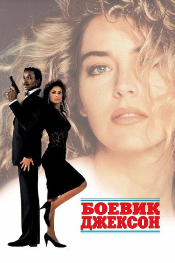 Боевик Джексон (1988) — постер