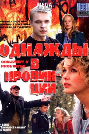 Однажды в провинции (2008) — постер