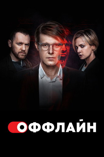 Оффлайн (2022) — постер