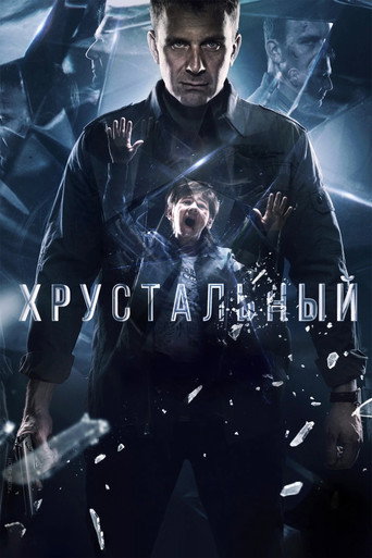 Хрустальный (2021) — постер