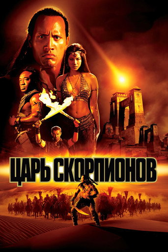 Царь скорпионов (2002) — постер
