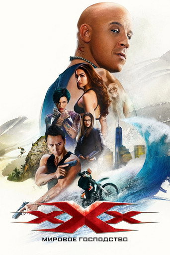 Три икса: Мировое господство (2017) — постер