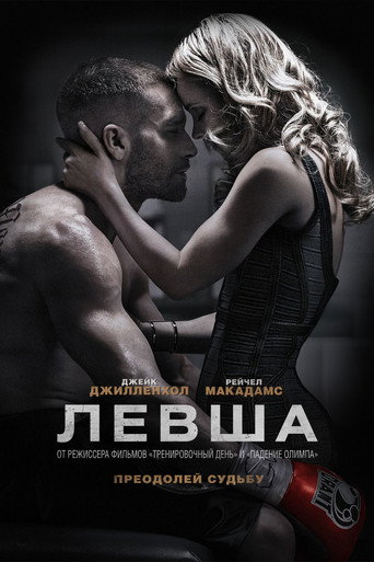 Левша (2015) — постер