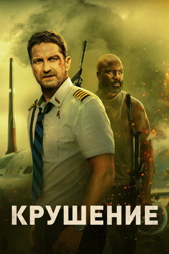 Крушение (2023) — постер