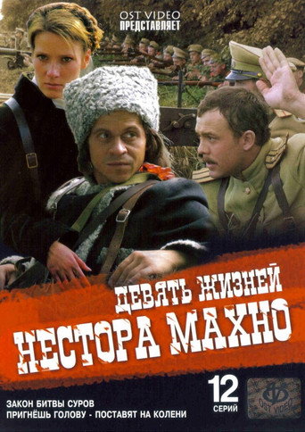 Девять жизней Нестора Махно (2007) — постер