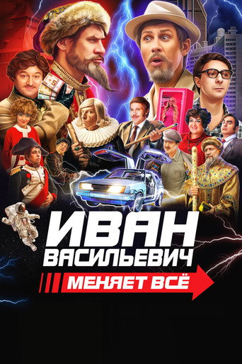 Иван Васильевич меняет всё (2023) — постер