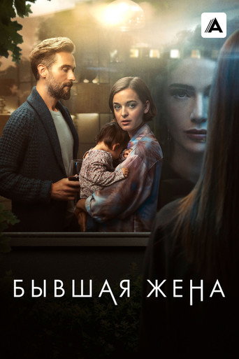 Бывшая жена (2022) — постер