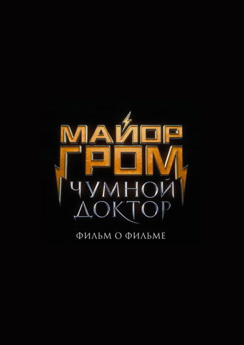 Майор Гром: Чумной Доктор. Фильм о фильме (2022) — постер