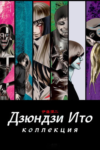Коллекция Дзюндзи Ито (2018) — постер