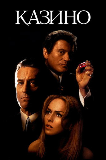 Казино (1995) — постер