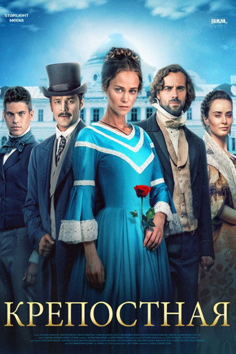 Крепостная (2019) — постер