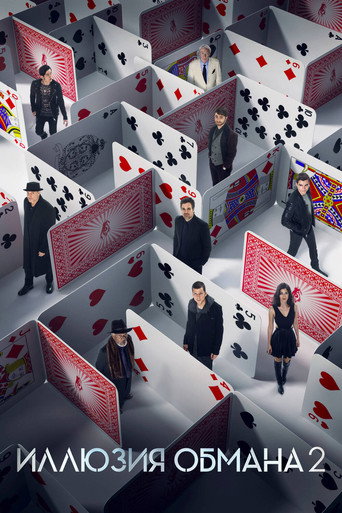 Иллюзия обмана 2 (2016) — постер