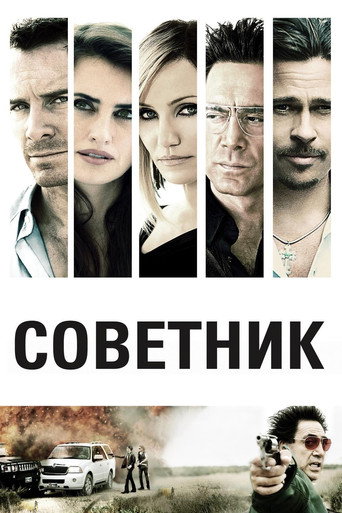 Советник (2013) — постер