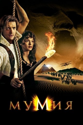Мумия (1999) — постер