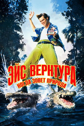 Эйс Вентура 2: Когда зовёт природа (1995) — постер