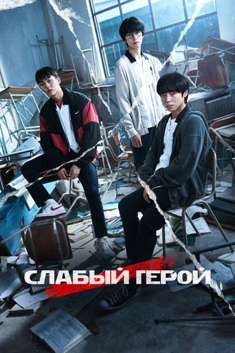 Слабый герой (2022) — постер