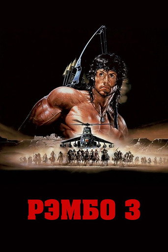 Рэмбо 3 (1988) — постер